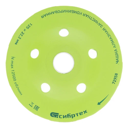 Чашка алмазная зачистная 125 мм, комбинированная Сибртех