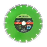 Диск алмазный, отрезной сегментный, 230 х 22.2 мм, сухая резка Сибртех