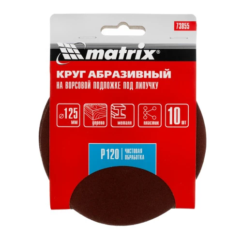 Круг абразивный на ворсовой подложке под "липучку", P 120, 125 мм, 10 шт Matrix