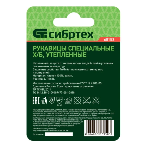 Рукавицы специальные х/б, утеплитель ватин, 2 размер Сибртех