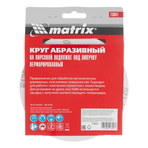 Круг абразивный на ворсовой подложке под "липучку", перфорированный, P 120, 150 мм, 5 шт Matrix