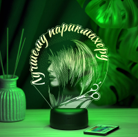 3D светильник  Светильник "Лучшему парикмахеру"