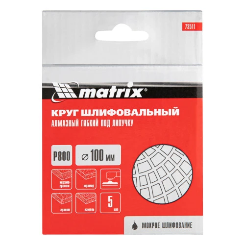 Алмазный гибкий шлифовальный круг, 100 мм, P800, мокрое шлифование, 5 шт. Matrix