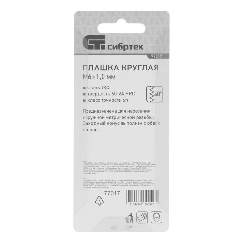 Плашка М6 х 1 мм Сибртех