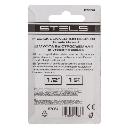 Муфта универсальная быстросъемная ("мама") внутренняя резьба 1/2, 1 шт, Stels