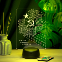 3D светильник  Светильник "9 мая 1945"