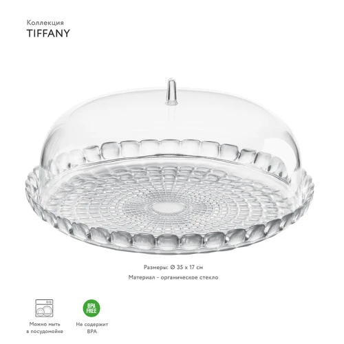Блюдо сервировочное с крышкой tiffany, D36 см, прозрачное