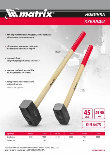 Кувалда, 8000 г, кованая головка, деревянная рукоятка 900 мм Matrix