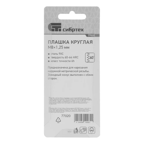 Плашка М8 х 1.25 мм Сибртех