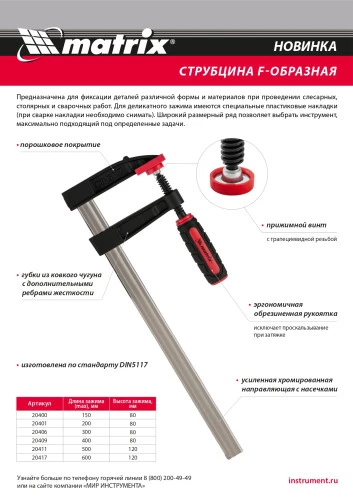 Струбцина F-образная, 600 х 120 х 700 мм Matrix