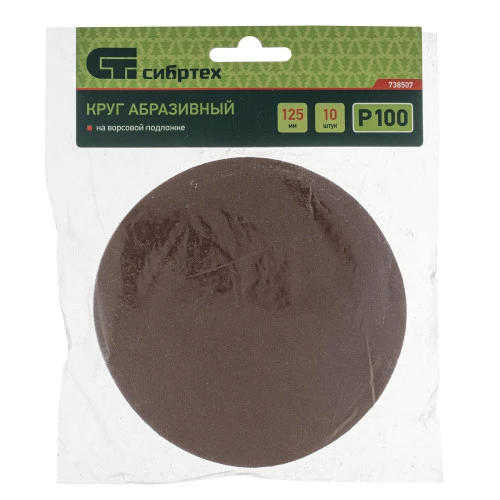 Круг абразивный на ворсовой подложке под "липучку", P 100, 125 мм, 10 шт Сибртех