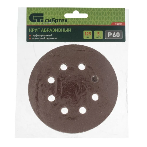 Круг абразивный на ворсовой подложке под "липучку", перфорированный, P 60, 125 мм, 5 шт Сибртех