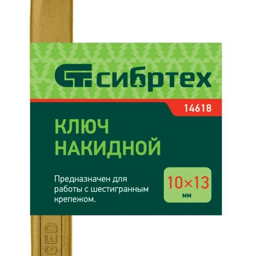 Ключ накидной, 10 х 13 мм, желтый цинк Сибртех