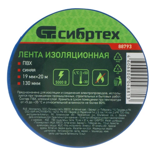 Изолента ПВХ, 19 мм х 20 м, синяя Сибртех