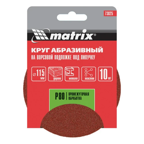 Круг абразивный на ворсовой подложке под "липучку", P 80, 115 мм, 10 шт Matrix