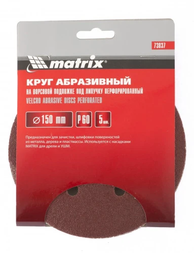 Круг абразивный на ворсовой подложке под "липучку", перфорированный, P 280, 150 мм, 5 шт Matrix