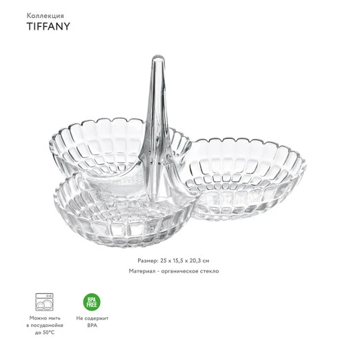 Менажница tiffany, прозрачная