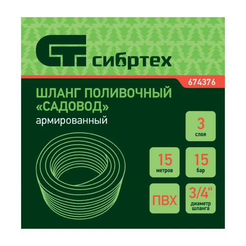 Шланг поливочный армированный ПВХ, 3/4", 15 м, "Садовод" Сибртех