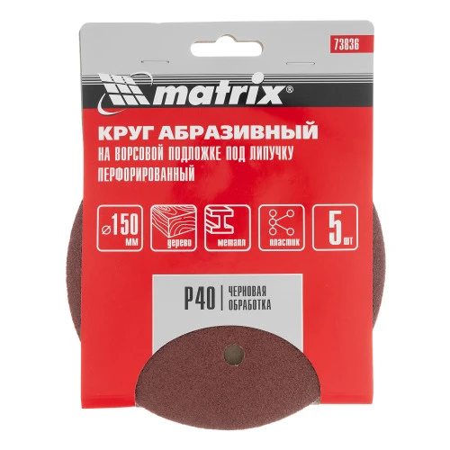 Круг абразивный на ворсовой подложке под "липучку", перфорированный, P 40, 150 мм, 5 шт Matrix