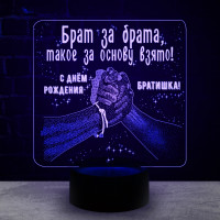 3D светильник  Брат за брата