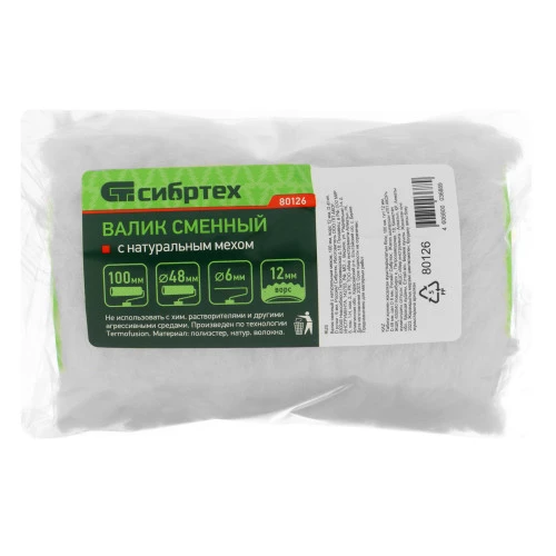 Валик сменный с натуральным мехом, 100 мм, ворс 12 мм, D 48 мм, D ручки 6 мм, Сибртех