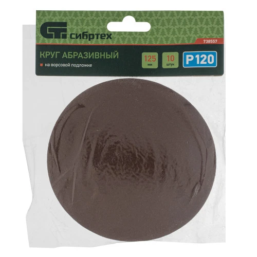 Круг абразивный на ворсовой подложке под "липучку", P 120, 125 мм, 10 шт Сибртех