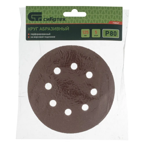 Круг абразивный на ворсовой подложке под "липучку", перфорированный, P 80, 125 мм, 5 шт Сибртех