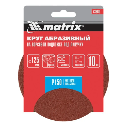 Круг абразивный на ворсовой подложке под "липучку", P 150, 125 мм, 10 шт Matrix