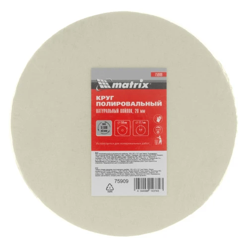 Круг полировальный из натурального войлока, 150 х 20 х 12.7 мм Matrix
