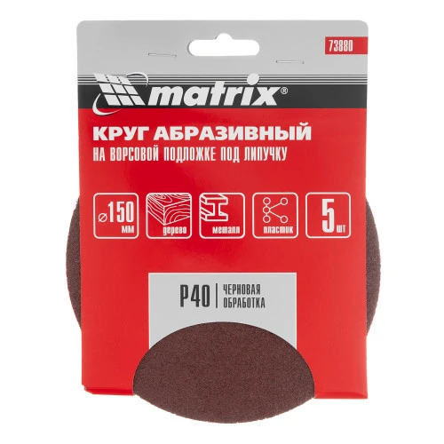 Круг абразивный на ворсовой подложке под "липучку", P 40, 150 мм, 5 шт Matrix