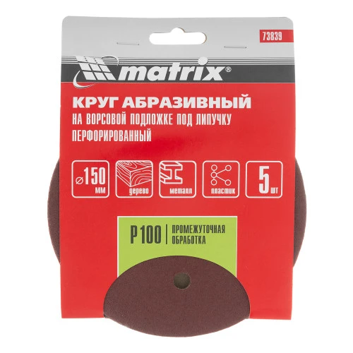 Круг абразивный на ворсовой подложке под "липучку", перфорированный, P 100, 150 мм, 5 шт Matrix