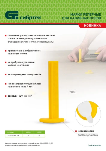 Маяки реперные для наливных полов, 20 шт. с клеевым слоем Сибртех