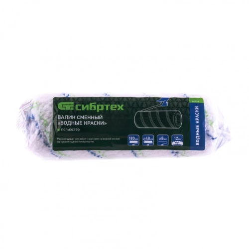 Валик сменный "Водные краски", 180 мм, ворс 12 мм, D 48 мм, D ручки 8 мм, полиэстер Сибртех