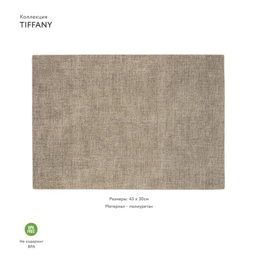 Салфетка подстановочная двусторонняя tiffany, песочная