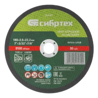 Круг отрезной по металлу, 180 х 2.5 х 22.2 мм, 84%A+16%B Сибртех