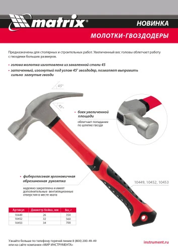 Молоток-гвоздодер, 700 г, боек 34 мм, фибергласовая обрезиненная рукоятка Matrix