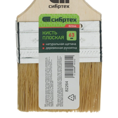 Кисть плоская 63 мм, натуральная щетина, деревянная ручка Сибртех