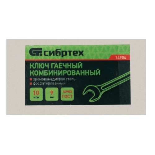 Ключ комбинированый, 9 мм, CrV, фосфатированный Сибртех