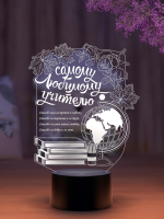 3D светильник  Светильник "Самому любимому учителю"