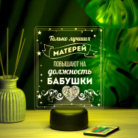 3D светильник  Светильник "Лучшая мать - бабушка!"