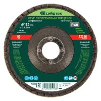 Круг лепестковый торцевой, конический, Р 40, 125 х 22.2 мм Сибртех