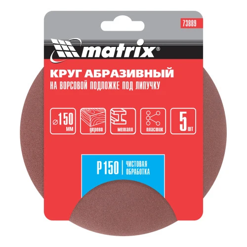 Круг абразивный на ворсовой подложке под "липучку", P 150, 150 мм, 5 шт Matrix