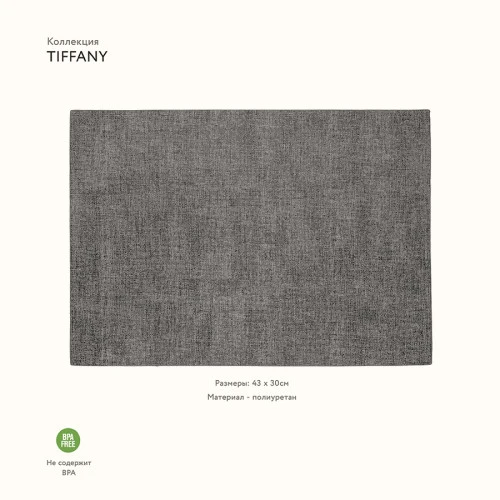 Салфетка подстановочная двусторонняя tiffany, темно-серая