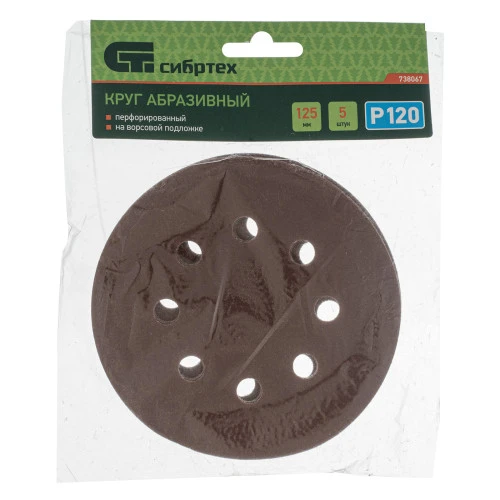 Круг абразивный на ворсовой подложке под "липучку", перфорированный, P 120, 125 мм, 5 шт Сибртех