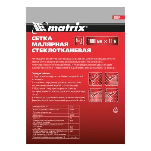 Сетка стеклотканевая штукатурная (5 х 5 мм) 1000 мм х 10 м Matrix