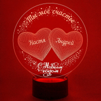 3D светильник  Светильник "Ты мое счастье - С Новым годом!"