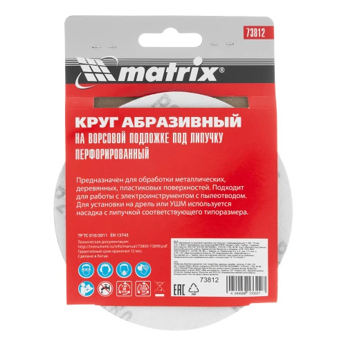 Круг абразивный на ворсовой подложке под "липучку", перфорированный, P 280, 125 мм, 5 шт Matrix