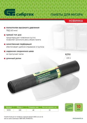 Пакеты для мусора 220л*10шт пвд, сверхпрочные, 60 мкм, длинный ролик, Сибртех