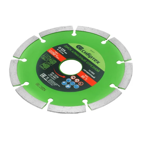 Диск алмазный, отрезной сегментный, 125 х 22.2 мм, сухая резка Сибртех