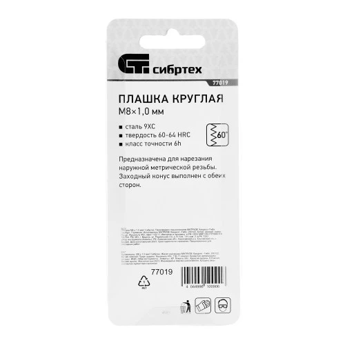 Плашка М8 х 1 мм Сибртех